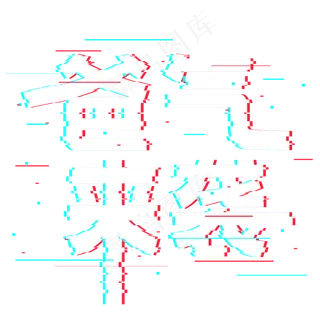 爸气来袭抖音故障风艺术字