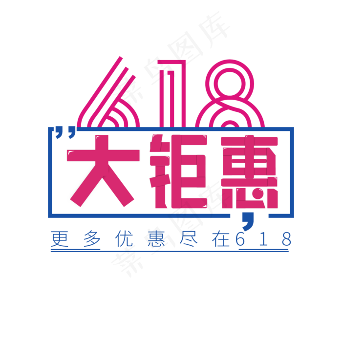 618大钜惠电商艺术字(2500X2500(DPI:150))cdr矢量模版下载