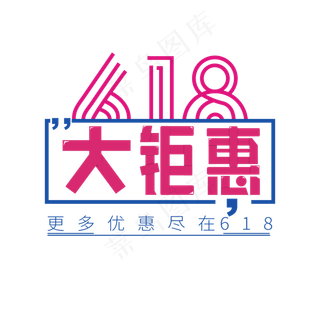 618大钜惠电商艺术字