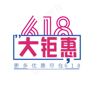 618大钜惠电商艺术字
