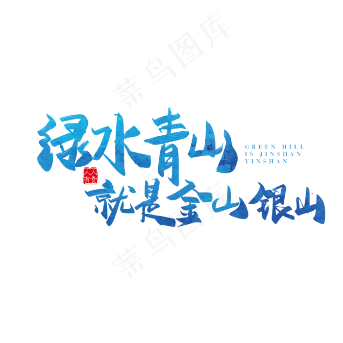 矢量手写绿水青山就是金山银山字体设计素材(1440X1080(DPI:72))ai矢量模版下载
