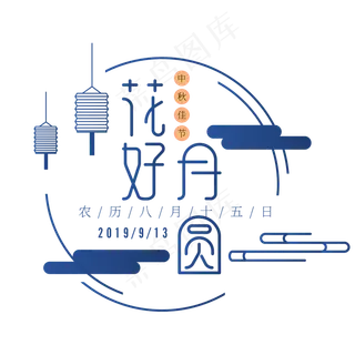 中秋节花好月圆