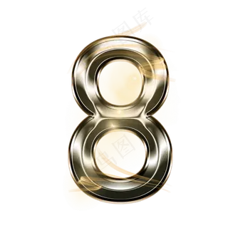 金属光效数字8