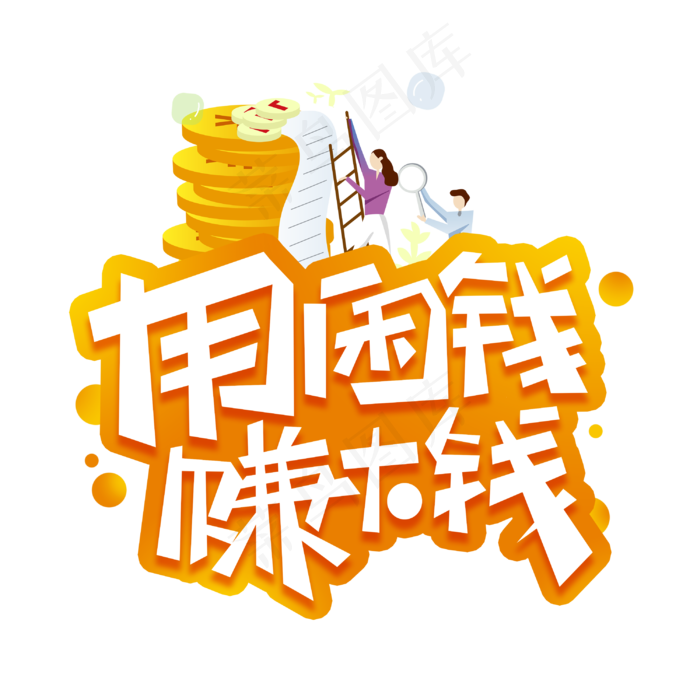 用闲钱赚大钱创意字体