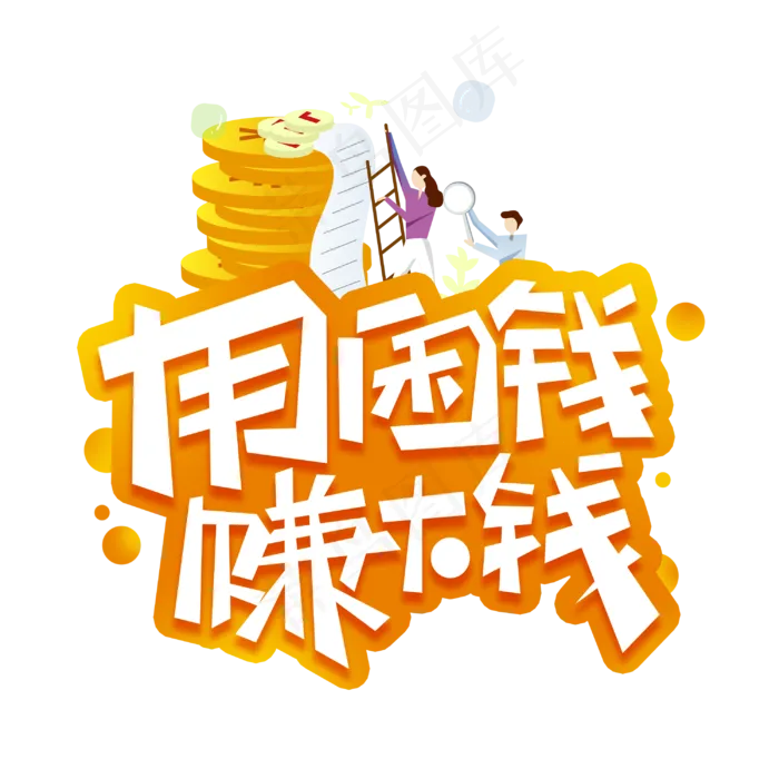 用闲钱赚大钱创意字体(3000X3000(DPI:300))psd模版下载