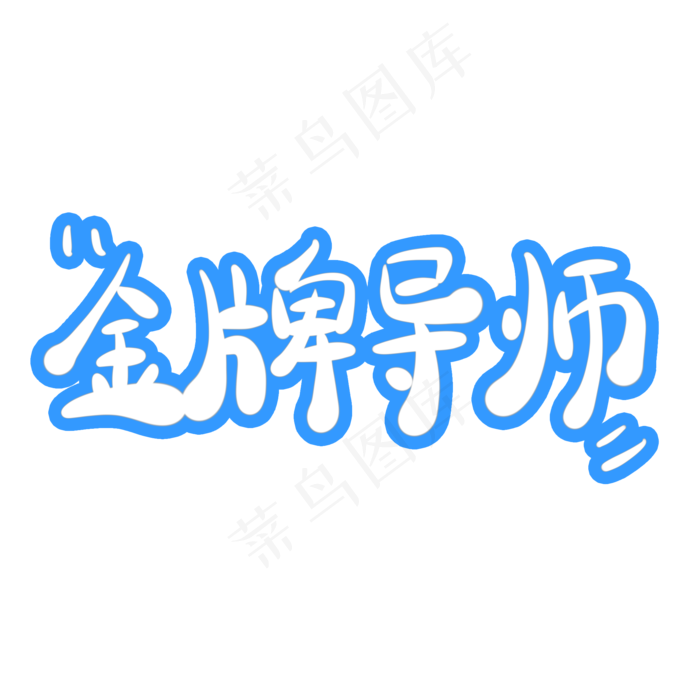 金牌导师字体创意设计矢量图