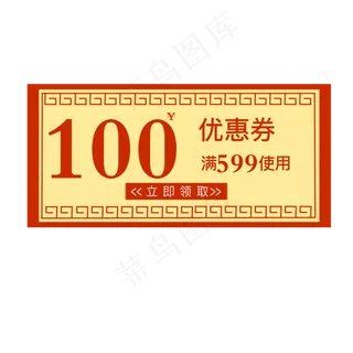 100中国风优惠券
