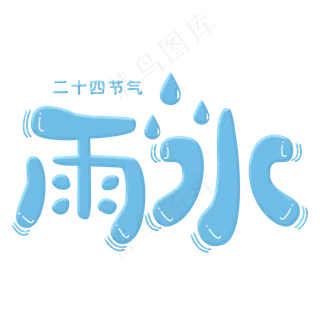 雨水蓝色卡通字