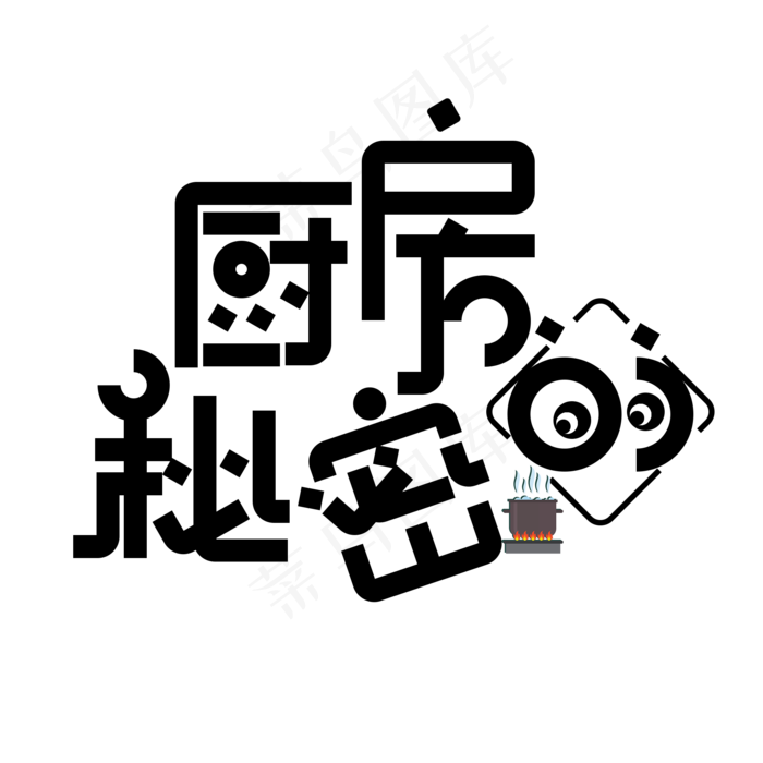 厨房的秘密创意艺术字免扣素材(2000*2000px 	      )psd模版下载
