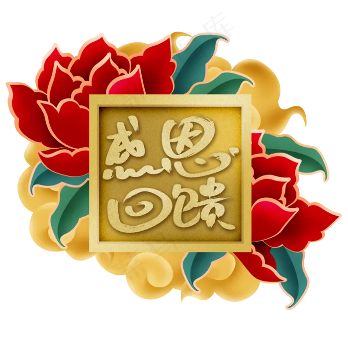 中国风感恩回馈(2000X2000(DPI:300))psd模版下载