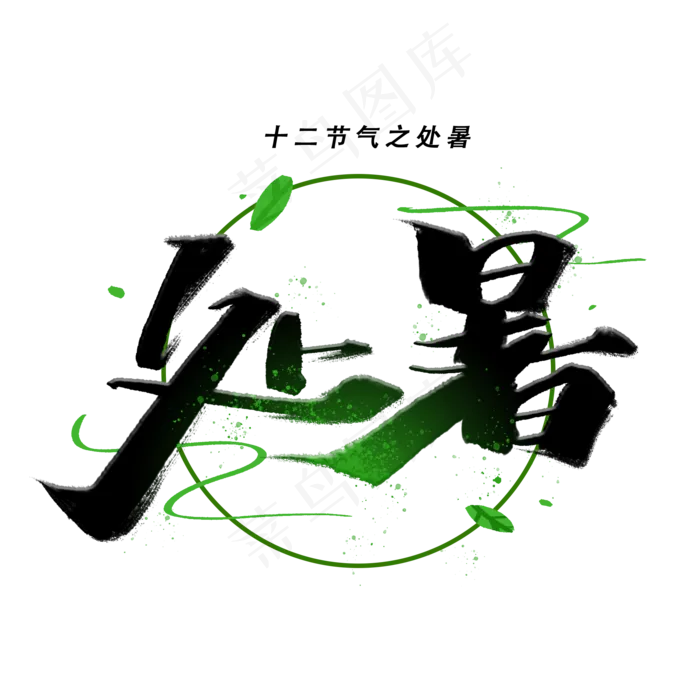 处暑毛笔字体(2000X2000(DPI:300))psd模版下载