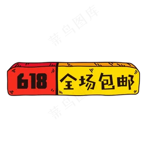 618优惠券设计元素,免抠元素