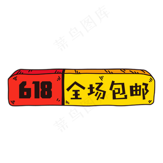 618优惠券设计元素,免抠元素