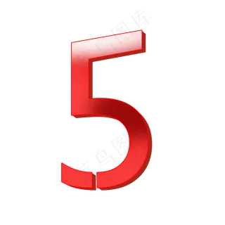 数字5