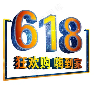 618狂欢购嗨到家