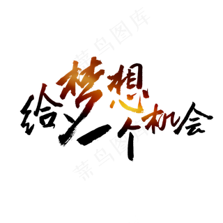 给梦想一个机会招聘主题字,免抠元素艺术字