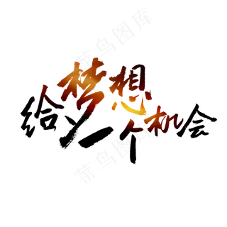 给梦想一个机会招聘主题字,免抠元素艺术字