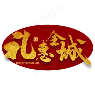 礼惠全城金色书法