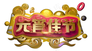 元宵佳节3D字体设计