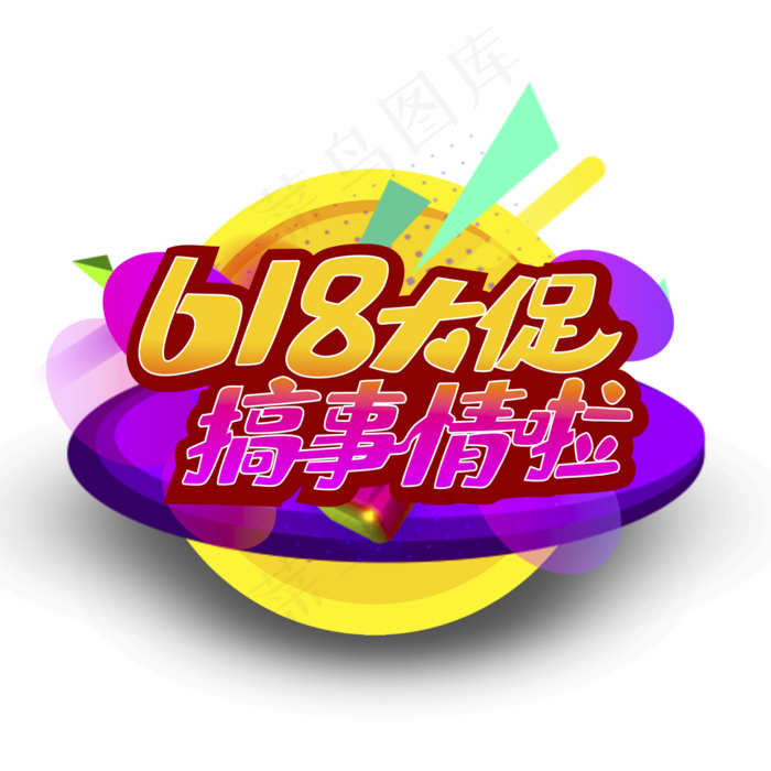 618大促搞事情啦(2000*2000px 	      )psd模版下载