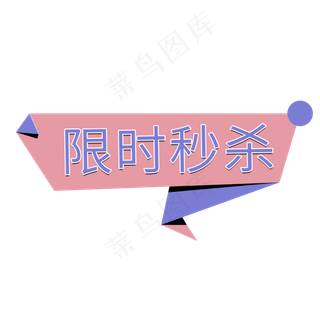 限时秒杀电商促销签