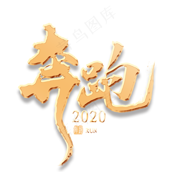 奔跑2020金色艺术字(2000*2000px 	      )psd模版下载