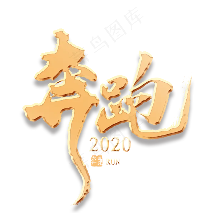 奔跑2020金色艺术字(2000*2000px 	      )psd模版下载