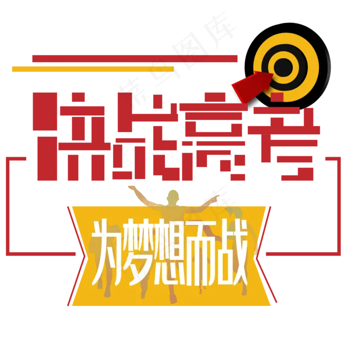 决战高考艺术字下载(2000X2000(DPI:150))ai矢量模版下载