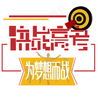 决战高考艺术字下载
