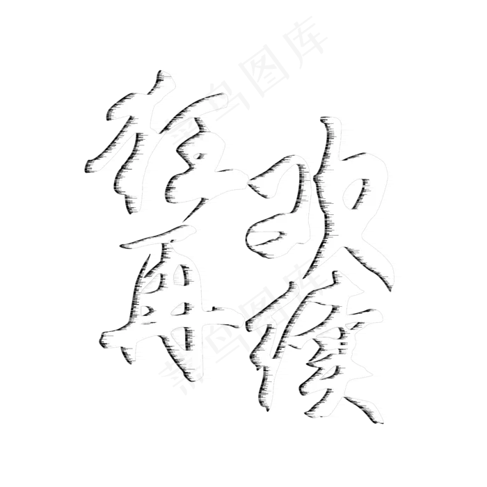 狂欢再聚双十二创意促销文案艺术字