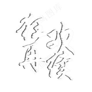 狂欢再聚双十二创意促销文案艺术字