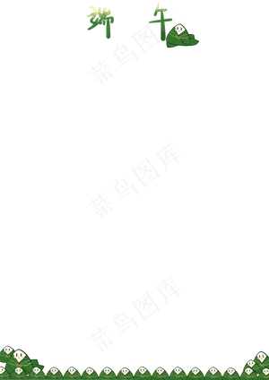 端午节可爱粽子边框