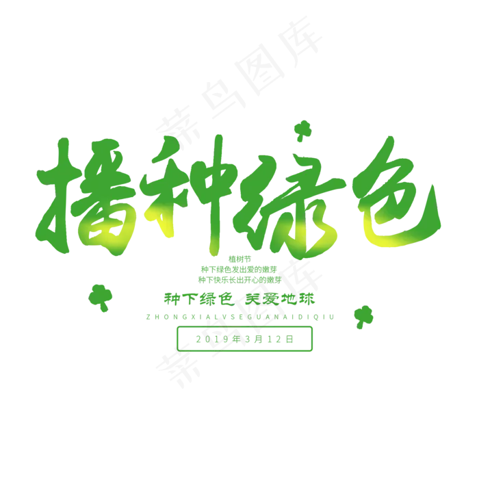 3.12日植树节毛笔字播种绿色(2000X2000(DPI:72))psd模版下载