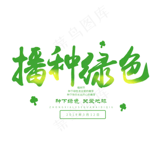 3.12日植树节毛笔字播种绿色