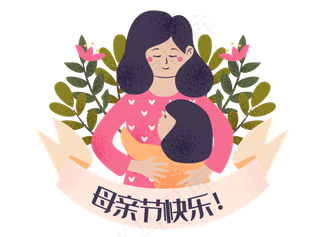 母亲节爱你妈妈