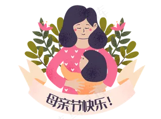 母亲节爱你妈妈