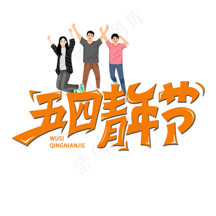 五四青年节字体设计(3000X3000(DPI:300))psd模版下载