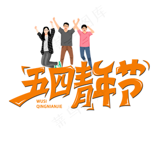 五四青年节字体设计