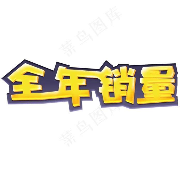 全年销量创意黄色艺术字(2000X2000(DPI:72))psd模版下载