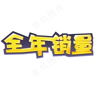 全年销量创意黄色艺术字