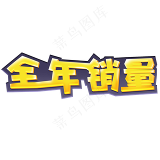 全年销量创意黄色艺术字