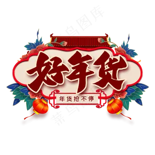 好年货艺术字
