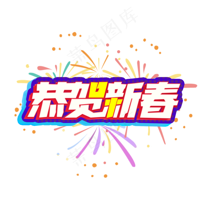 恭贺新春创意艺术字(2000X2000(DPI:150))psd模版下载