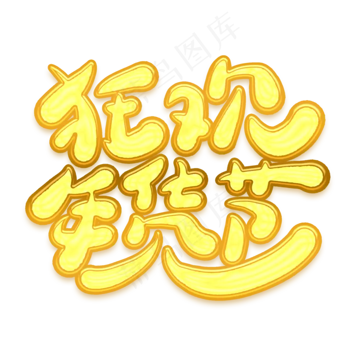 狂欢年货节金色卡通艺术字(2000X2000(DPI:300))psd模版下载