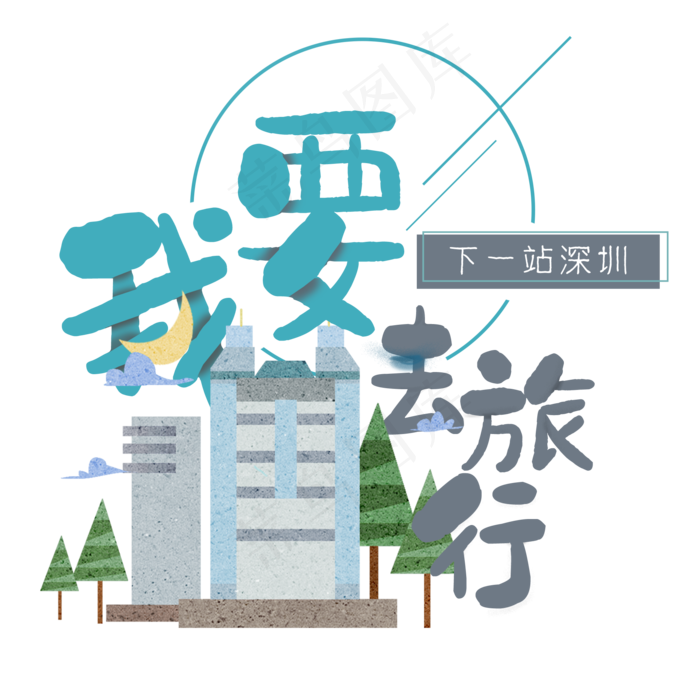 清新卡通旅行出游之深圳(2000X2000(DPI:300))psd模版下载