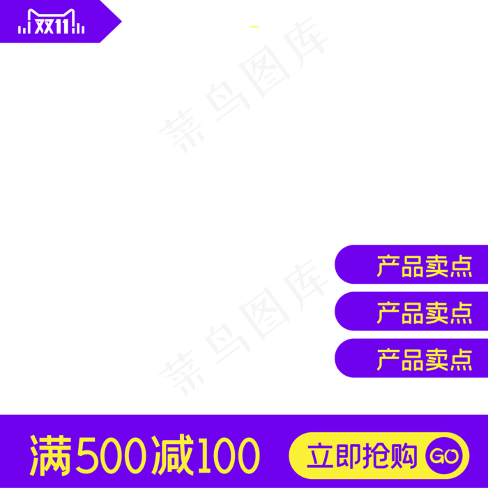 紫色双十一电商主图(500X500)eps,ai矢量模版下载