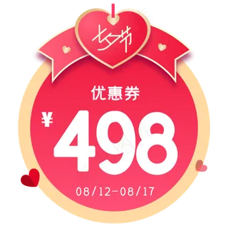 七夕优惠券
