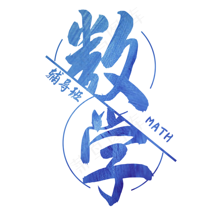 数学辅导班艺术字(2000X2000(DPI:150))psd模版下载