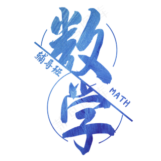 数学辅导班艺术字