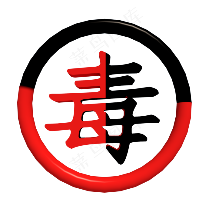 C4D立体禁毒,免抠元素(2000*2000px 300 dpi )